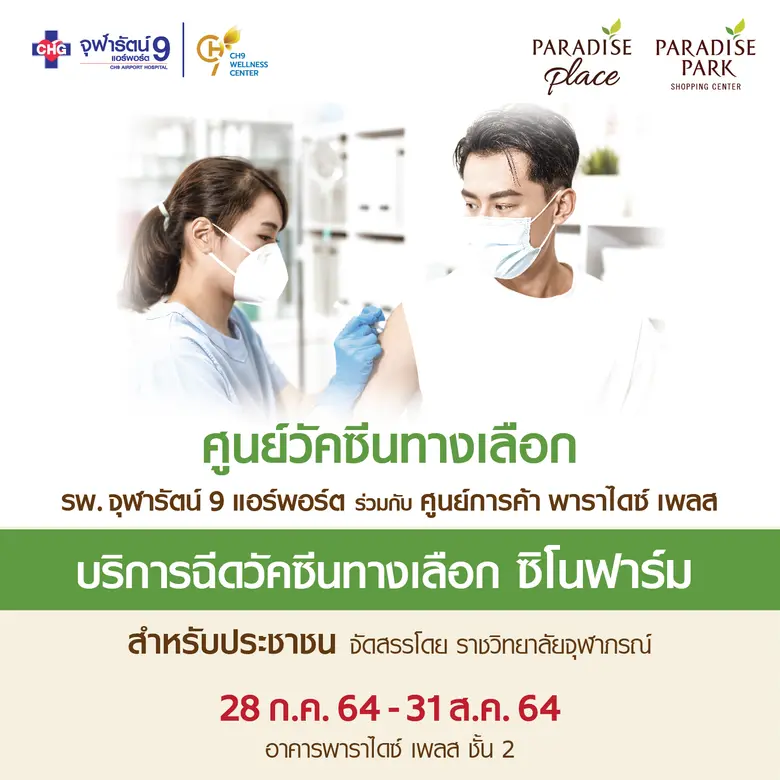 ร่วมสร้างภูมิคุ้นกันหมู่อย่างทั่วถึง พารา...