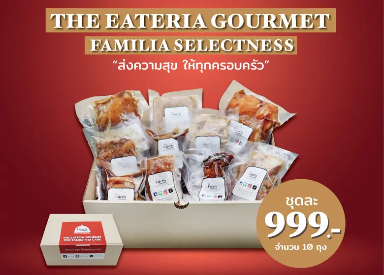 เปิดตัวThe Eateria Gourmet : Familia Selectness "ส่งความสุข ให้ทุกครอบครัว" วัตถุดิบพร้อมทาน อร่อย คุณภาพดี ปลอดภัย เก็บได้นาน ตอบโจทย์ช่วง Lockdown