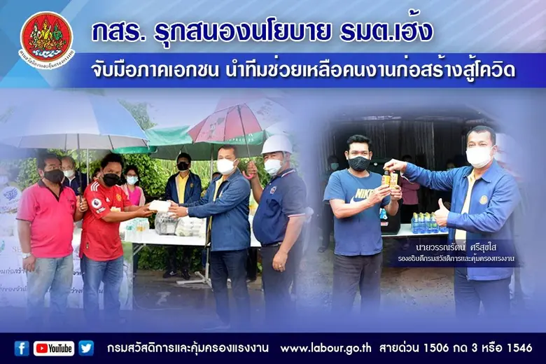 รมว.แรงงาน ห่วงใยคนงานแคมป์ก่อสร้าง มอบหม...