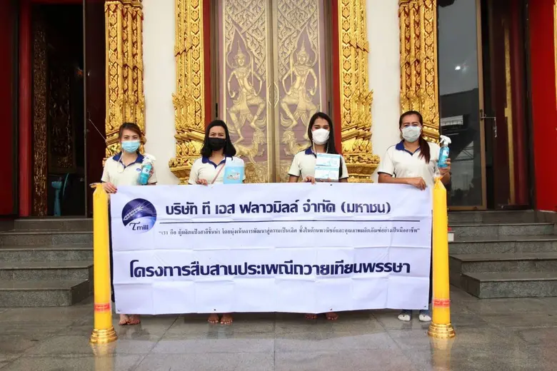 บริษัท ที เอส ฟลาวมิลล์ จำกัด (มหาชน) (TM...