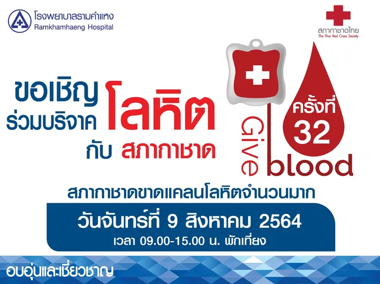 ศูนย์บริการโลหิตแห่งชาติ สภากาชาดไทย ยังค...
