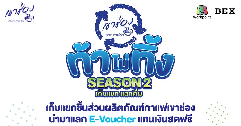 ท้าไม่ทิ้งกับกาแฟเขาช่อง SEASON2 เก็บแยก ...