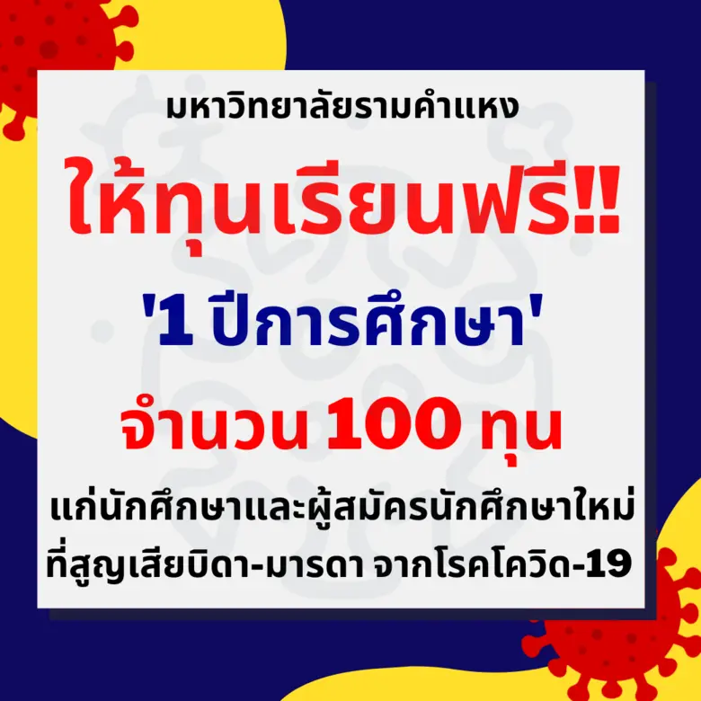 มหาวิทยาลัยรามคำแหง ประกาศให้ทุนการศึกษา ...