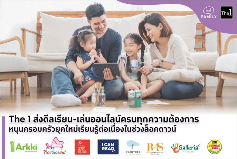 The 1 ส่งดีลเรียน-เล่นออนไลน์หนุนครอบครัวยุคใหม่เรียนรู้อย่างต่อเนื่องในช่วงล็อคดาวน์ พร้อมมอบสิทธิพิเศษจาก 26 สถาบันเรียนรู้และเสริมพัฒนาการชั้นนำตลอดปี 64