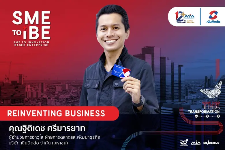 บริษัท เงินติดล้อ จำกัด (มหาชน) โดย นายฐิ...