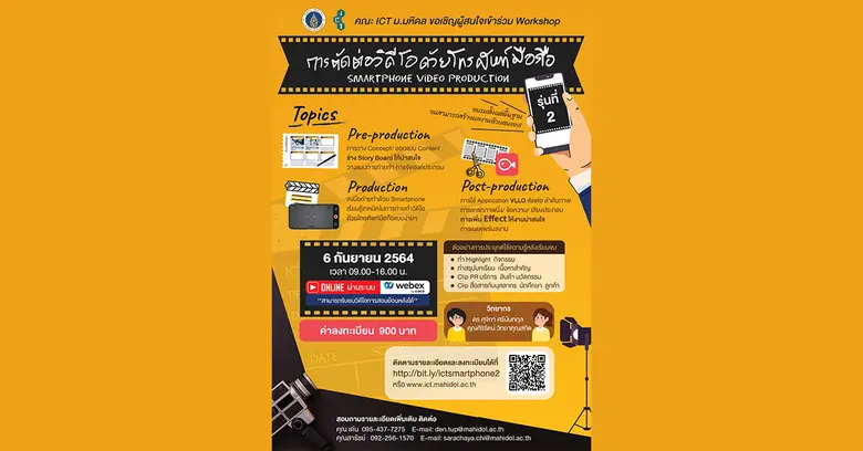 คณะ ICT ม.มหิดล ขอเชิญผู้สนใจเข้าอบรม "กา...