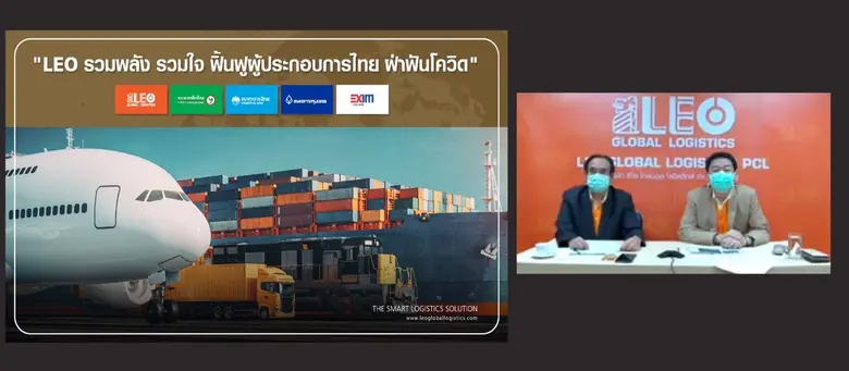 LEO ผนึกกำลังสถาบันการเงินชั้นนำ ช่วยลูกค้าเสริมสภาพคล่องทางการเงิน รวมพลังฝ่าวิกฤติโควิด! ไปด้วยกัน