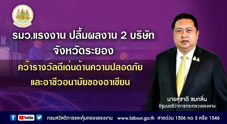 รมว.แรงงาน แสดงความยินดีกับบริษัท ปตท. จำ...