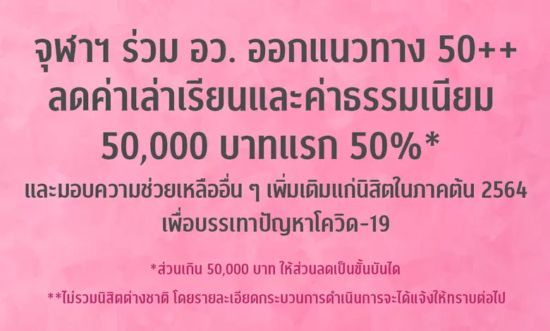 จุฬาลงกรณ์มหาวิทยาลัยลดค่าเล่าเรียนให้นิส...