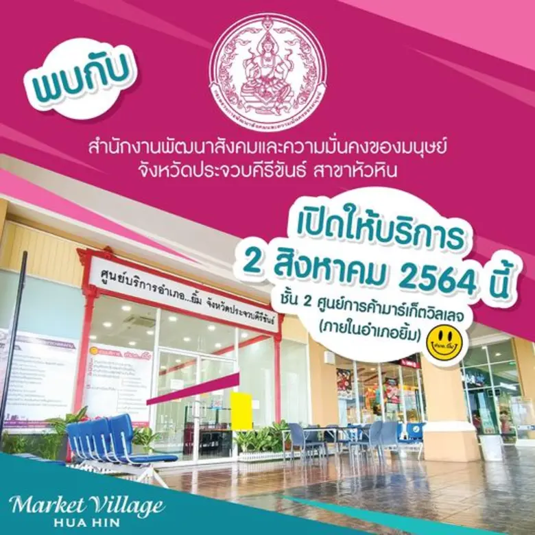 #เตรียมพบกับ ศูนย์บริการสำนักงานพัฒนาสังค...