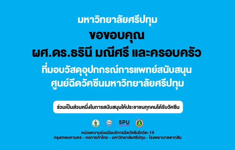 ขอขอบคุณ! ผศ.ดร.ธรินี มณีศรี และครอบครัว มอบวัสดุอุปกรณ์ทางการแพทย์ สนับสนุน ศูนย์ฉีดวัคซีนมหาวิทยาลัยศรีปทุม