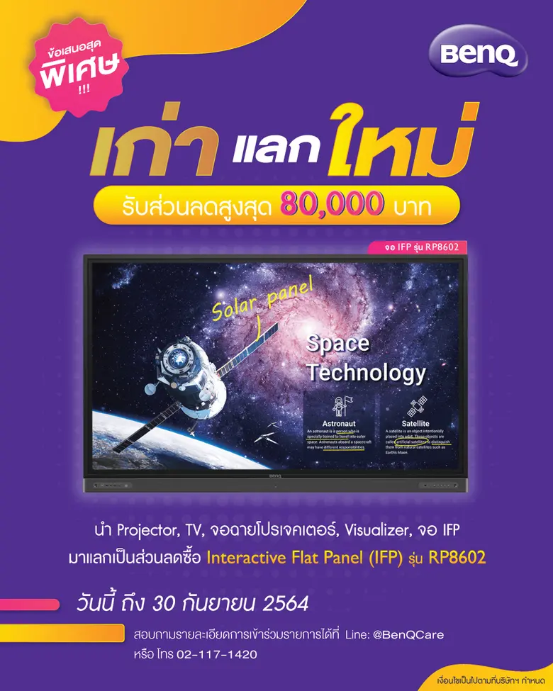 BenQ จัดแคมเปญ "เก่าแลกใหม่" มอบส่วนลดสูง...