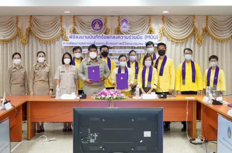 ม.พะเยา MOU ร่วมมือ กับจังหวัดพะเยา พัฒนาบุคลากรยกระดับคุณภาพชีวิตของชุมชน