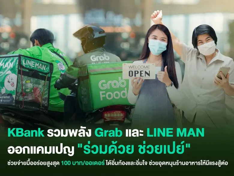 ธนาคารกสิกรไทย ระดมกำลังช่วยเหลือร้านอาหา...