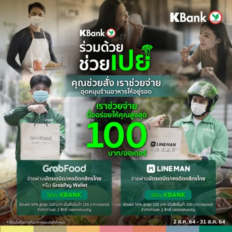 กสิกรไทย ออกแคมเปญแรง "ร่วมด้วย ช่วยเปย์" จ่ายมื้ออร่อยให้สูงสุด 100 บาท/ออเดอร์ แค่สั่งผ่าน Grab หรือ LINE MAN ช่วยกันอุดหนุนร้านค้าให้มีแรงสู้ต่อ
