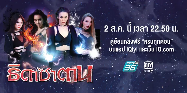 ต้องยอมรับว่า ละครเรื่อง ธิดาซาตาน ของทาง...