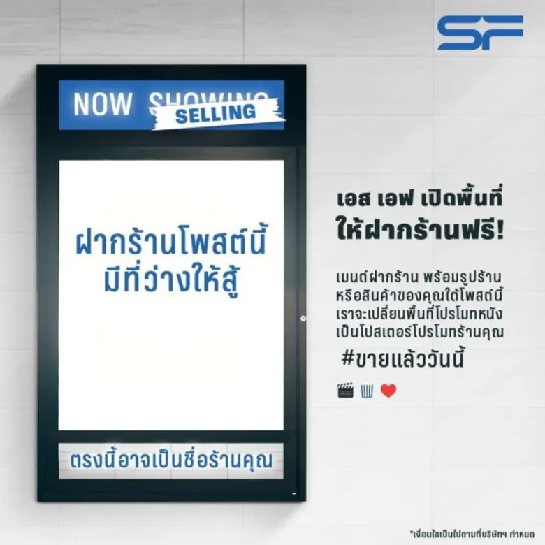 เอส เอฟ ส่งแคมเปญ "Now Selling #ขายแล้ววันนี้" เปิดพื้นที่ช่วยเหลือผู้ค้ารายย่อยโปรโมทธุรกิจผ่านสื่อออนไลน์