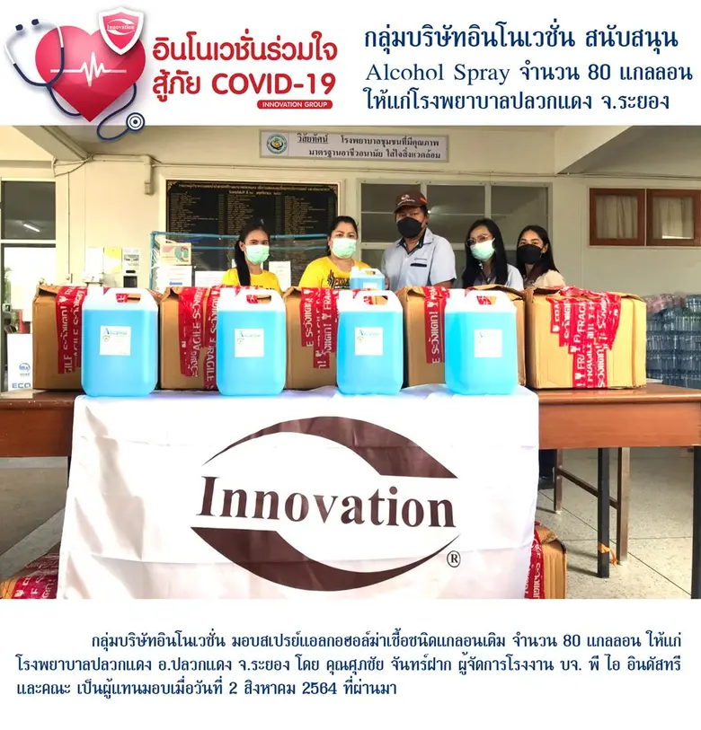 กลุ่มบริษัทอินโนเวชั่น มอบสเปรย์แอลกอฮอล์...