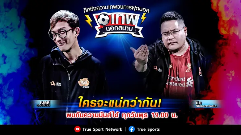 คลายเครียดกันหน่อยสำหรับคอฟุตบอล True Spo...