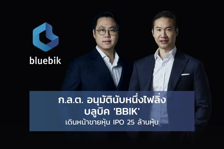 บมจ.บลูบิค กรุ๊ป เตรียมเสนอขาย IPO 25 ล้า...