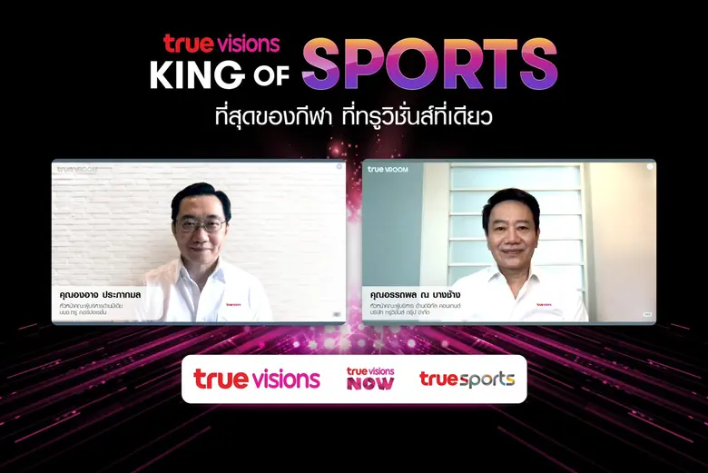 ทรูวิชั่นส์" ประกาศย้ำความเป็น "คิง ออฟ สปอร์ตส์" ผู้นำการถ่ายทอดสดกีฬาจากทั่วโลก ให้แฟนกีฬาชาวไทยเต็มอิ่มสุดๆ กับหลากหลายประเภทกีฬาฮิตที่ครบสุดในไทย