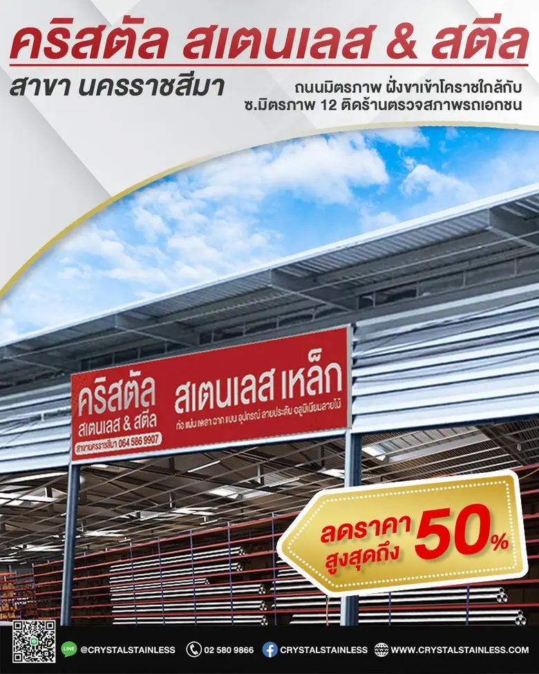 'คริสตัลสเตนเลส & สตีล สาขานครราชสีมา' ฉลองย้ายสาขาใหม่ จัดโปรสเตนเลสลดสูงสุดถึง 50%
