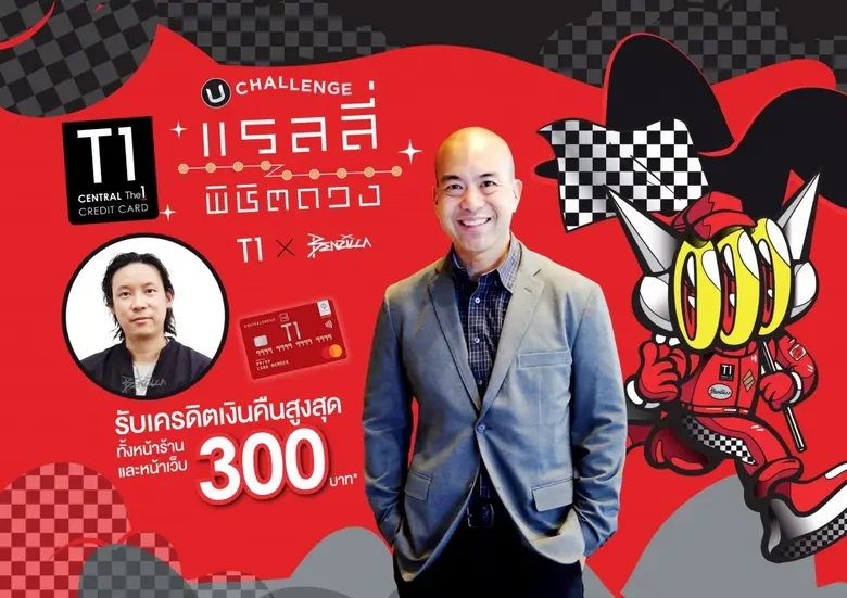 บัตรเครดิต เซ็นทรัล เดอะวัน นำโดย อธิศ รุ...