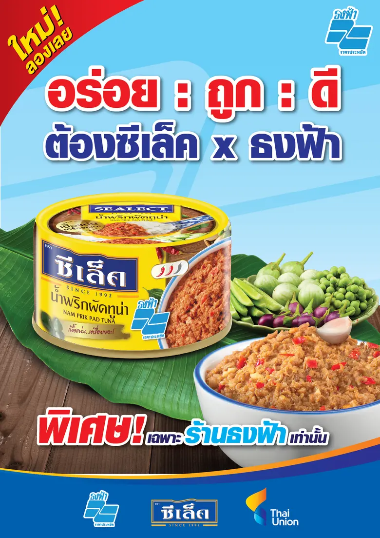 ไทยยูเนี่ยน นำทัพแบรนด์ซีเล็ค ร่วมโครงการธงฟ้าช่วยลดภาระค่าครองชีพ