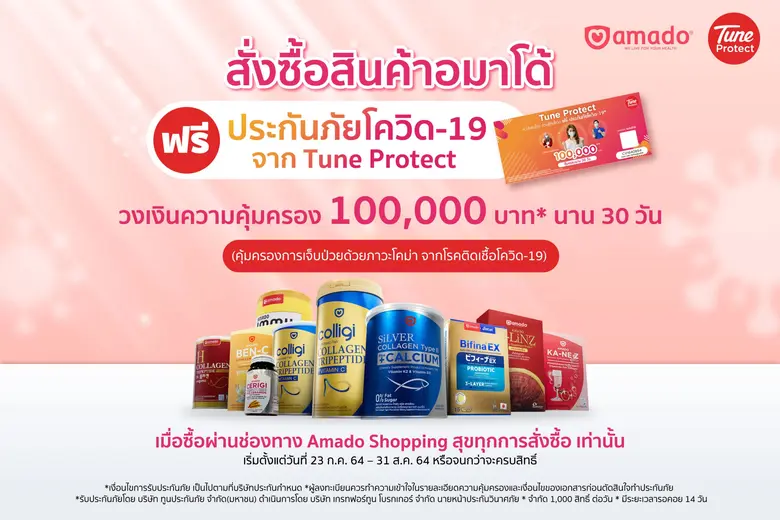 อมาโด้ (amado) ร่วมมือกับ Tune Protect ปร...