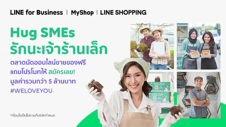 LINE ส่งกิจกรรมช่วยเหลือ SME รวมพลังแพลตฟ...