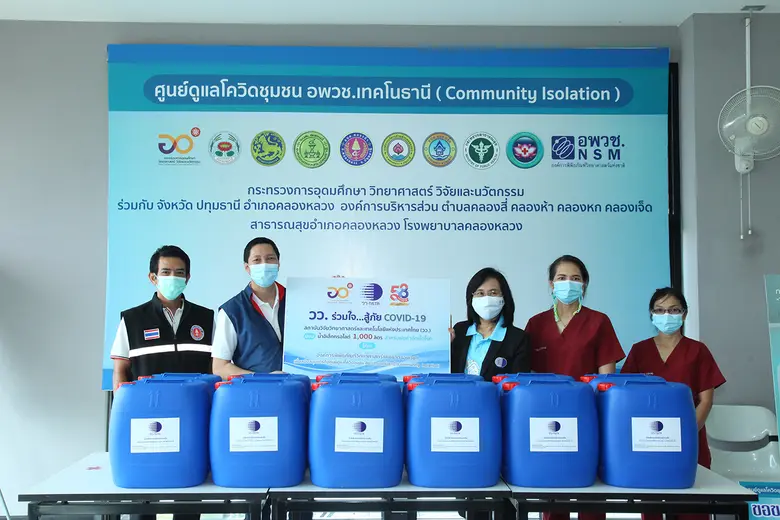 วว. มอบน้ำอิเล็กทรอไลต์สำหรับพ่นกำจัดเชื้อโรค สนับสนุนภารกิจ ศูนย์ดูแลโควิดชุมชน อพวช. เทคโนธานี
