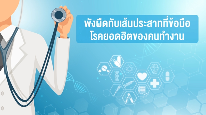 พังผืดทับเส้นประสาทที่ข้อมือ โรคยอดฮิตของ...