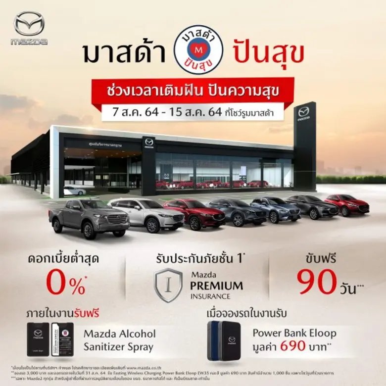 มาสด้าสานฝันลูกค้าที่ต้องการออกรถใหม่ในเด...
