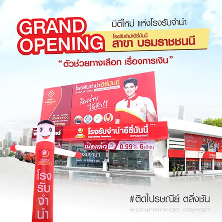 เดินหน้าสู่เขตตลิ่งชั่น อีซี่มันนี่ โรงรับจำนำ อันดับ 1 ที่คนไทยนึกถึง เปิดสาขาใหม่ สาขาบรมราชชนนี ติดไปรษณีย์ตลิ่งชัน