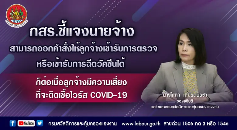 กสร. ชี้แจงกรณีนายจ้างออกประกาศหรือคำสั่ง...