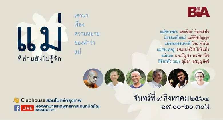 เสวนาเรื่อง ความหมายของคำว่า แม่ หัวข้อ "...