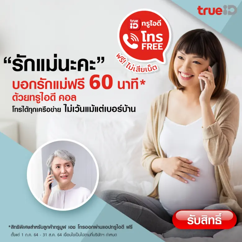 ต้อนรับเทศกาลวันแม่ในเดือนสิงหาคมนี้… ทรู...