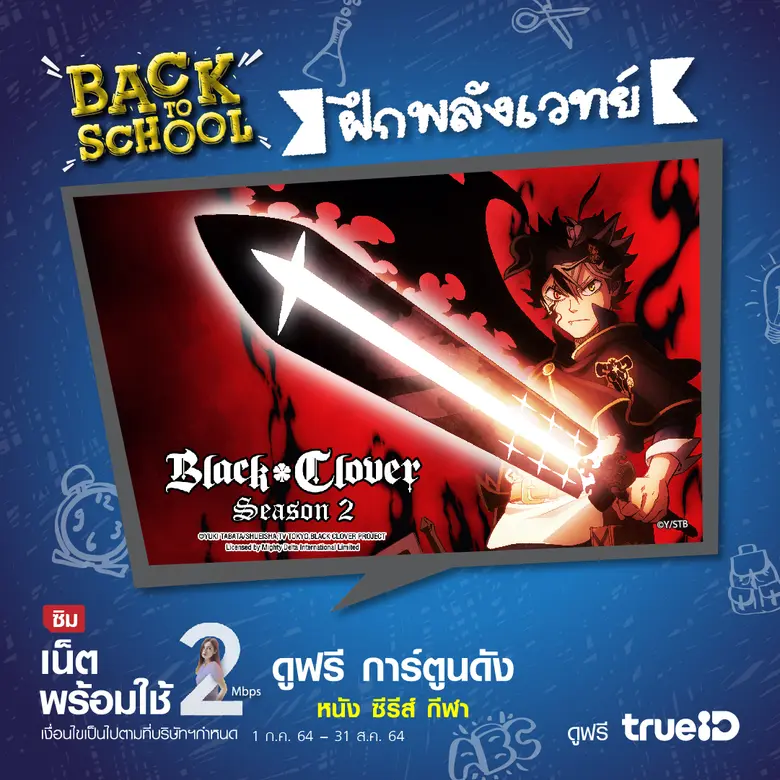 ต้อนรับเปิดเทอมด้วยแอนิเมชั่นเรื่องดัง จากทรูไอดีกั...