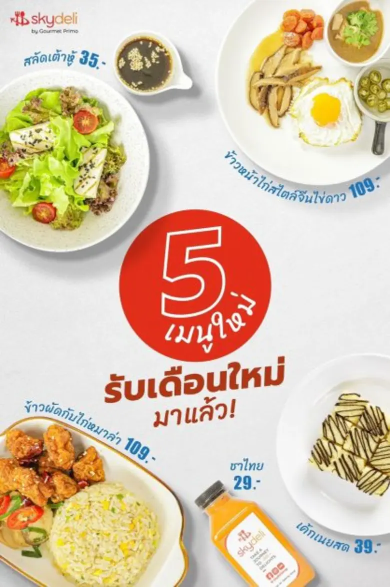 หิว..แต่ไม่รู้จะทานอะไรดี สกายเดลี่ ชอป ม...