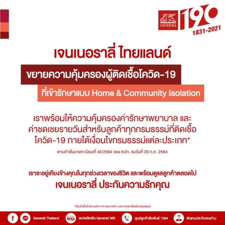'เจนเนอราลี่' ยืนหยัดเคียงข้างลูกค้าฝ่าวิกฤตโควิด-19  จ่ายเคลมแล้วกว่า 560  เคส