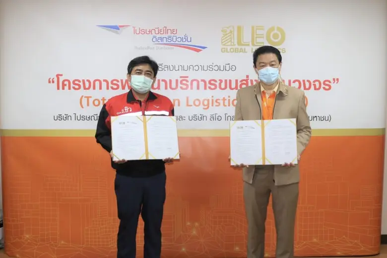 ไปรษณีย์ไทยดิสทริบิวชั่น จับมือ ลีโอ โกลบอล โลจิสติกส์ ร่วมพัฒนาบริการขนส่ง  ทั้งในและนอกประเทศ อย่างครบวงจร