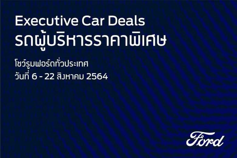 ฟอร์ดยกทัพรถผู้บริหารสภาพดีกว่า 800 คัน  จัดโปรแรงราคาสุดคุ้มที่โชว์รูมฟอร์ดทั่วประเทศ