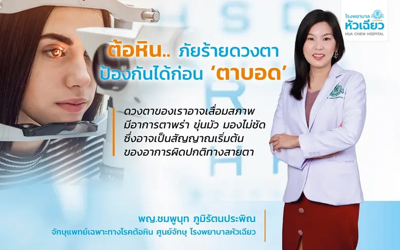 สุขภาพของดวงตาเป็นเรื่องสำคัญที่ทุกคนต้อง...