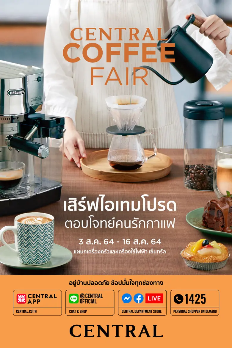 เนรมิตคาเฟ่แอทโฮม! กับงาน "Central / Robinson Coffee Fair" ตอบโจทย์เหล่าคอกาแฟ พร้อมอำนวยความสะดวกให้คุณช้อปได้เลยที่บ้าน จากห้างเซ็นทรัล และโรบินสัน