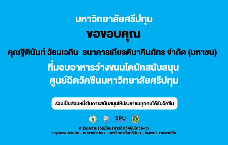 ขอขอบคุณ! คุณฐิตินันท์ วัธนเวคิน ธนาคารเกียรตินาคินภัทร จำกัด (มหาชน) มอบอาหารว่างขนมโดนัทแสนอร่อย สนับสนุนศูนย์วัคซีนมหาวิทยาลัยศรีปทุม