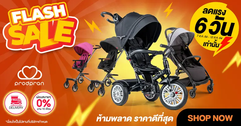 FLASH SALE ลดแรง 6 วันเท่านั้น ร่วมรถเข็น...