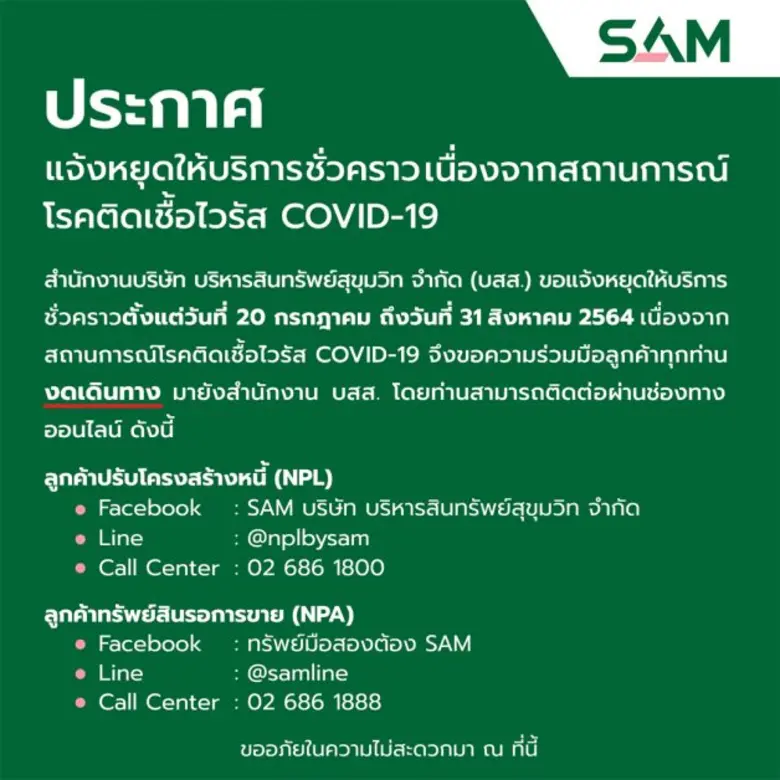 SAM ขยายเวลาหยุดให้บริการที่สนญ. และ สำนักงานคลินิกแก้หนี้ ชั่วคราว ถึง 31 ส.ค.นี้