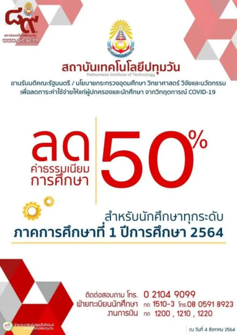 ข่าวดี!!! สถาบันเทคโนโลยีปทุมวัน  ประกาศลดค่าธรรมเนียมการศึกษา 50% ทุกระดับชั้น ในภาคเรียนที่ 1/2564