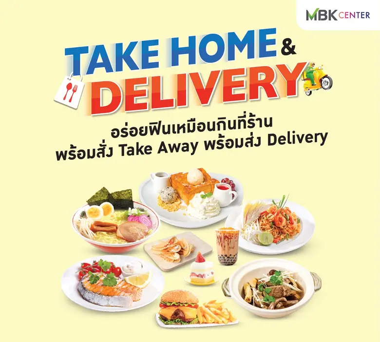 อยู่บ้านปลอดภัย ศูนย์การค้าเอ็ม บี เค เซ็...