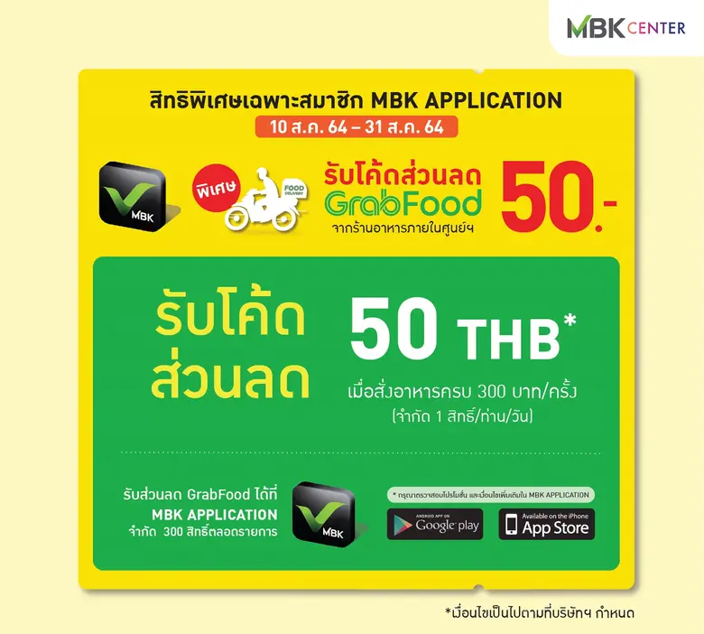 เอ็ม บี เค เซ็นเตอร์ รวบรวมร้านอาหารจัดโซน Food Delivery พร้อมส่งความอร่อยถึงบ้าน พิเศษ! สมาชิก MBK Application รับโค้ดส่วนลดสุดคุ้มจาก Grab Food